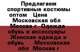 Предлагаем спортивные костюмы оптом › Цена ­ 5 000 - Московская обл., Москва г. Одежда, обувь и аксессуары » Женская одежда и обувь   . Московская обл.,Москва г.